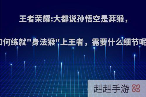 王者荣耀:大都说孙悟空是莽猴，如何练就