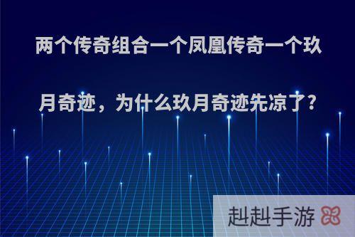 两个传奇组合一个凤凰传奇一个玖月奇迹，为什么玖月奇迹先凉了?
