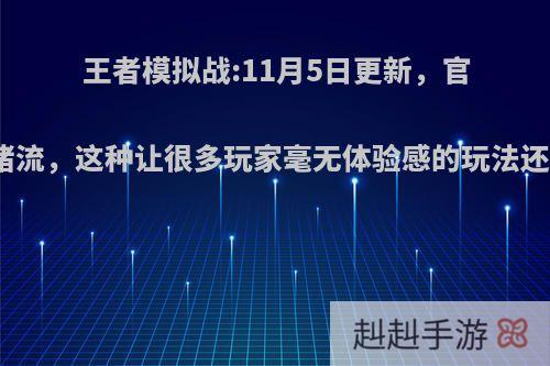 王者模拟战:11月5日更新，官方大削养猪流，这种让很多玩家毫无体验感的玩法还能继续吗?
