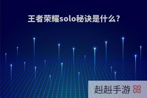 王者荣耀solo秘诀是什么?