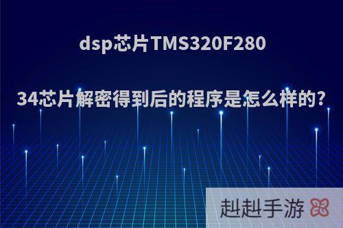 dsp芯片TMS320F28034芯片解密得到后的程序是怎么样的?