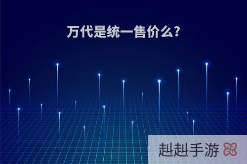 万代是统一售价么?
