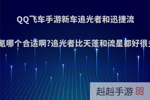 QQ飞车手游新车追光者和迅捷流星，氪哪个合适啊?追光者比天蓬和流星都好很多吗?