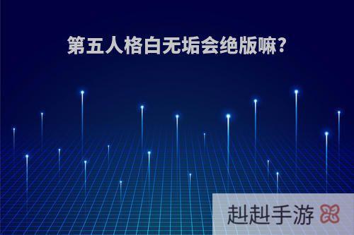 第五人格白无垢会绝版嘛?