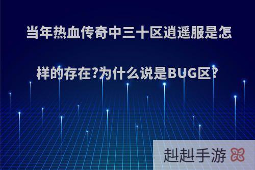 当年热血传奇中三十区逍遥服是怎样的存在?为什么说是BUG区?