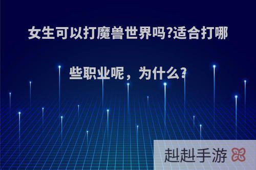 女生可以打魔兽世界吗?适合打哪些职业呢，为什么?