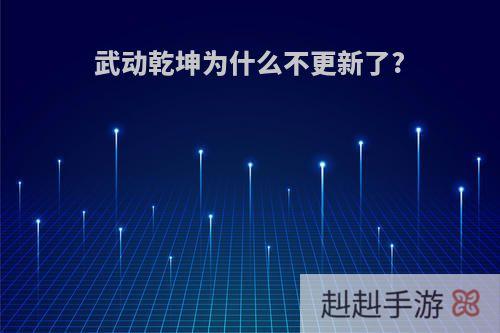 武动乾坤为什么不更新了?