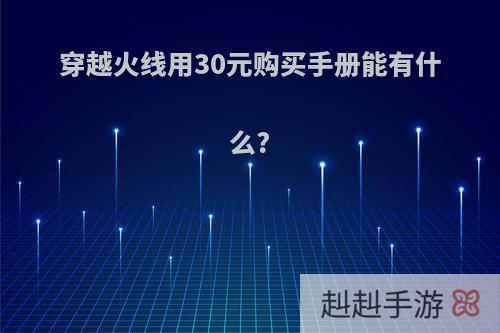 穿越火线用30元购买手册能有什么?