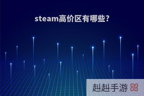steam高价区有哪些?