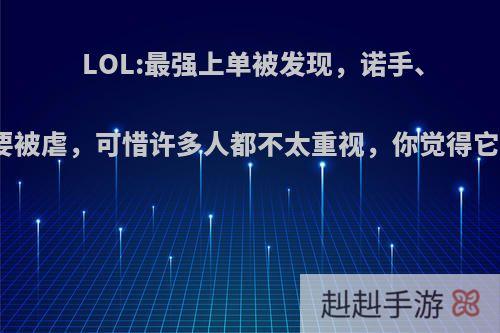 LOL:最强上单被发现，诺手、铁男都要被虐，可惜许多人都不太重视，你觉得它很强吗?