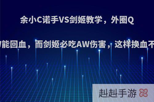 余小C诺手VS剑姬教学，外圈Q剑姬W能回血，而剑姬必吃AW伤害，这样换血不亏吗?