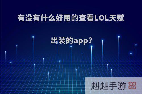 有没有什么好用的查看LOL天赋出装的app?