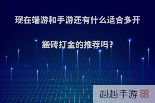 现在端游和手游还有什么适合多开搬砖打金的推荐吗?