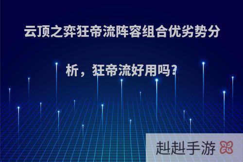 云顶之弈狂帝流阵容组合优劣势分析，狂帝流好用吗?