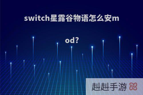 switch星露谷物语怎么安mod?