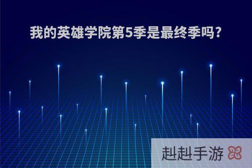 我的英雄学院第5季是最终季吗?