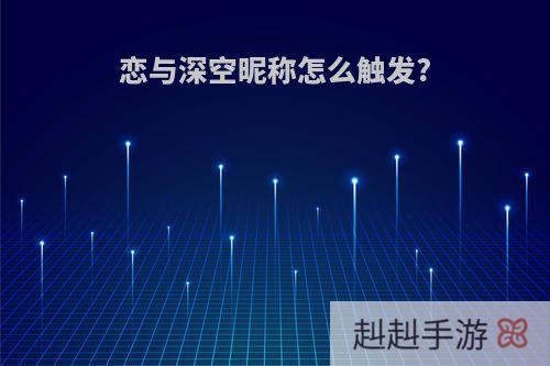 恋与深空昵称怎么触发?