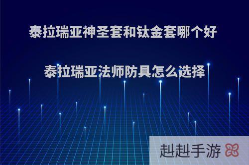 泰拉瑞亚神圣套和钛金套哪个好 泰拉瑞亚法师防具怎么选择
