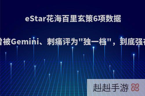 eStar花海百里玄策6项数据第1，曾被Gemini、刺痛评为