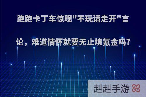 跑跑卡丁车惊现