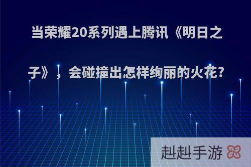 当荣耀20系列遇上腾讯《明日之子》，会碰撞出怎样绚丽的火花?