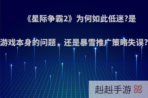 《星际争霸2》为何如此低迷?是游戏本身的问题，还是暴雪推广策略失误?
