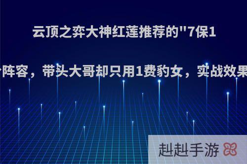 云顶之弈大神红莲推荐的