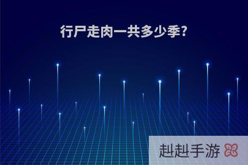 行尸走肉一共多少季?