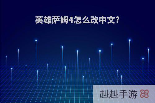 英雄萨姆4怎么改中文?