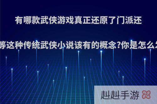 有哪款武侠游戏真正还原了门派还有轻功等这种传统武侠小说该有的概念?你是怎么发现的?