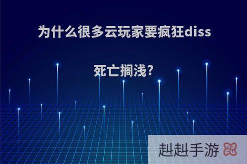 为什么很多云玩家要疯狂diss死亡搁浅?