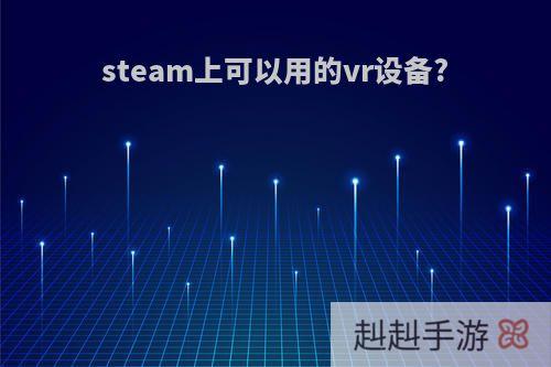 steam上可以用的vr设备?
