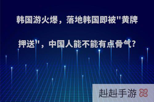 韩国游火爆，落地韩国即被