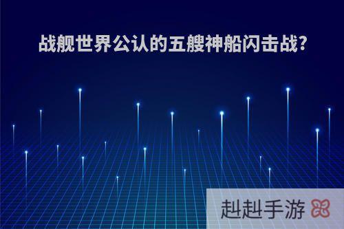 战舰世界公认的五艘神船闪击战?