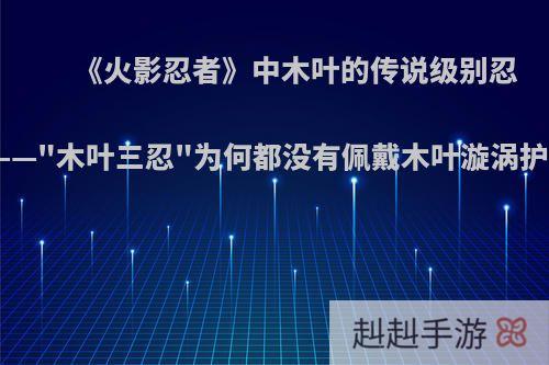 《火影忍者》中木叶的传说级别忍者——