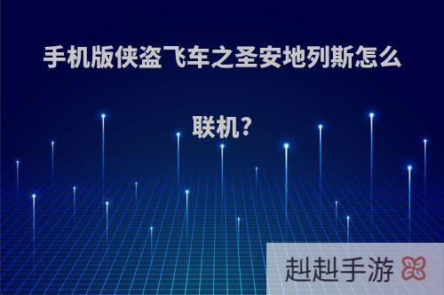 手机版侠盗飞车之圣安地列斯怎么联机?