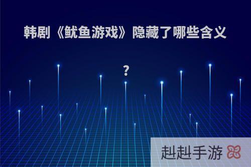韩剧《鱿鱼游戏》隐藏了哪些含义?