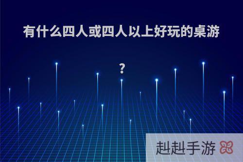 有什么四人或四人以上好玩的桌游?
