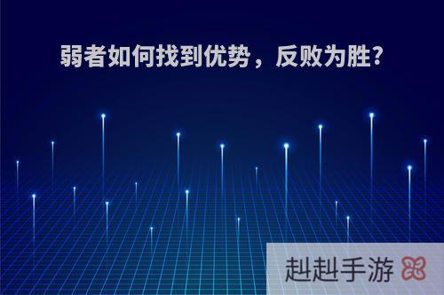 弱者如何找到优势，反败为胜?