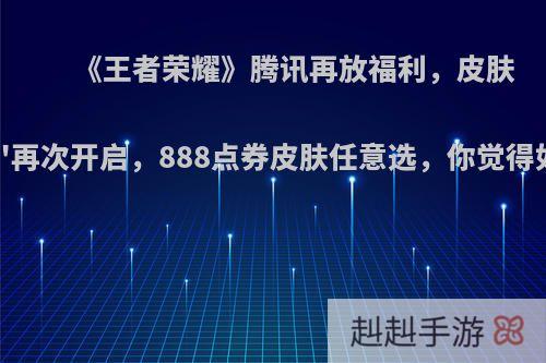 《王者荣耀》腾讯再放福利，皮肤