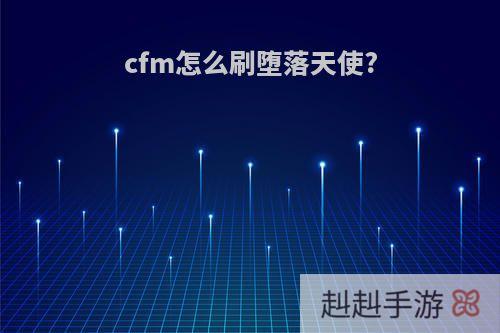 cfm怎么刷堕落天使?
