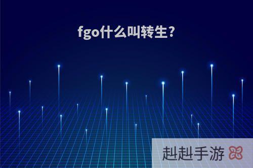 fgo什么叫转生?