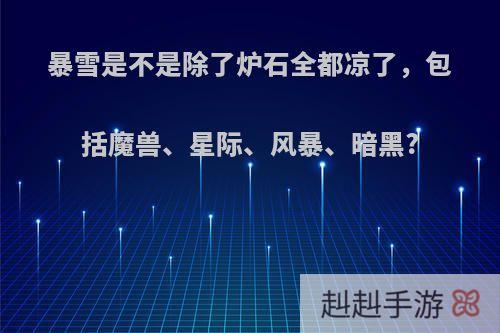 暴雪是不是除了炉石全都凉了，包括魔兽、星际、风暴、暗黑?