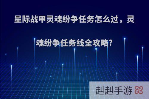 星际战甲灵魂纷争任务怎么过，灵魂纷争任务线全攻略?
