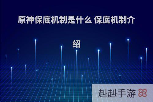 原神保底机制是什么 保底机制介绍