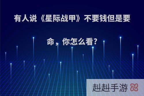 有人说《星际战甲》不要钱但是要命，你怎么看?