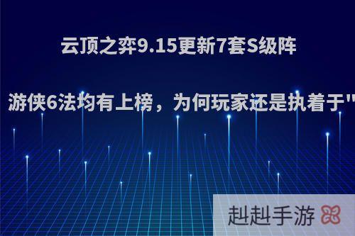 云顶之弈9.15更新7套S级阵容，游侠6法均有上榜，为何玩家还是执着于