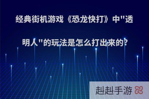 经典街机游戏《恐龙快打》中