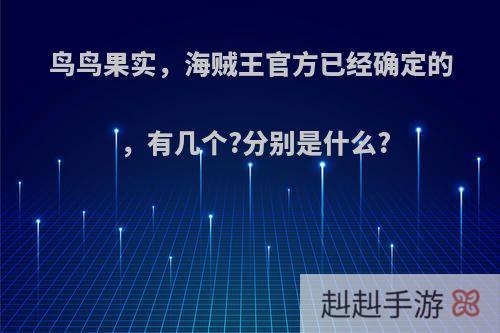 鸟鸟果实，海贼王官方已经确定的，有几个?分别是什么?