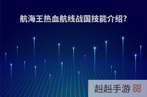 航海王热血航线战国技能介绍?